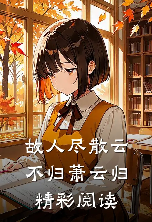 故人尽散云不归萧云归精彩阅读