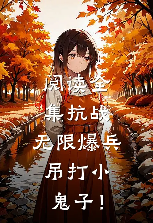 阅读全集抗战：无限爆兵，吊打小鬼子！