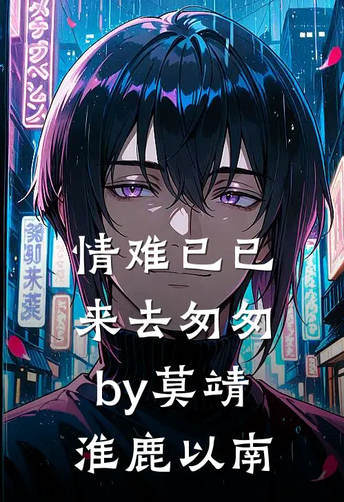 情难已已，来去匆匆by莫靖淮鹿以南