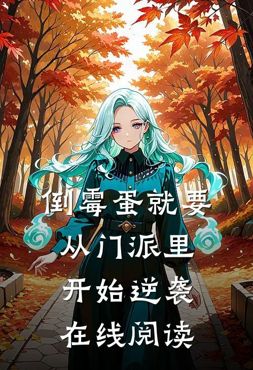 倒霉蛋就要从门派里开始逆袭在线阅读
