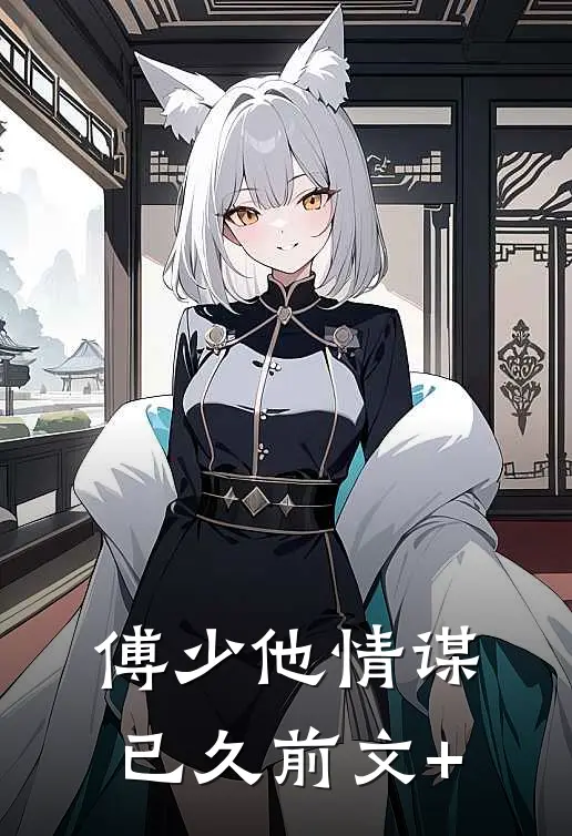 傅少他情谋已久前文+