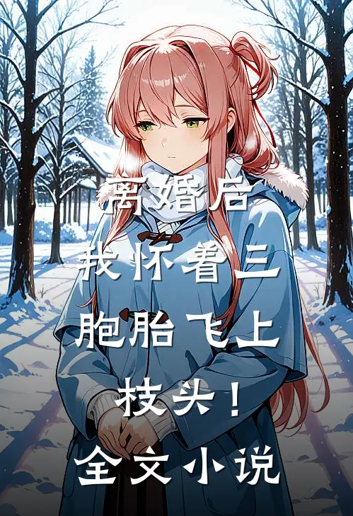 离婚后，我怀着三胞胎飞上枝头！全文小说