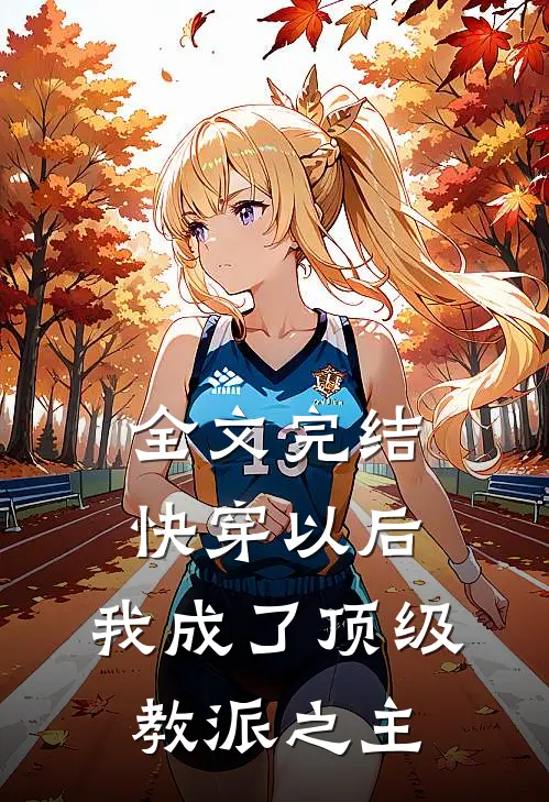 全文完结快穿以后,我成了顶级教派之主免费阅读