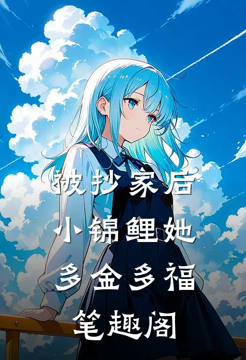 被抄家后，小锦鲤她多金多福笔趣阁