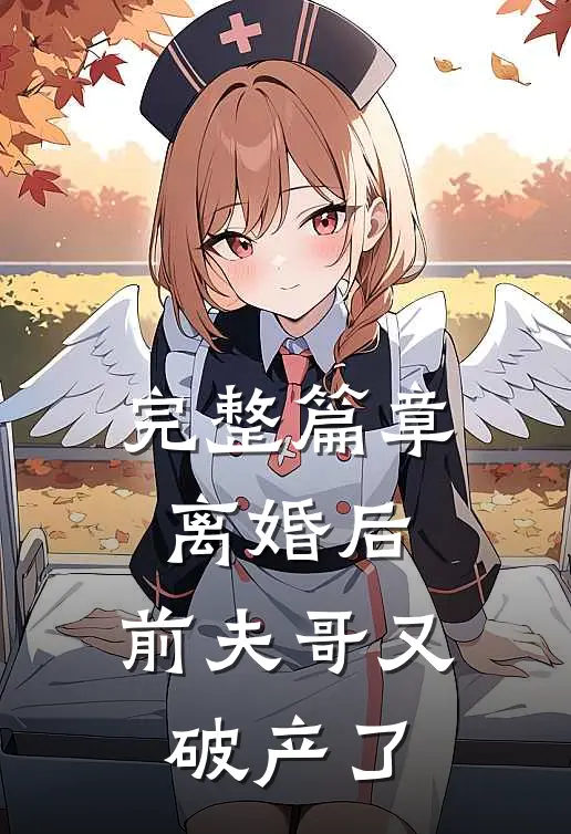 完整篇章离婚后，前夫哥又破产了
