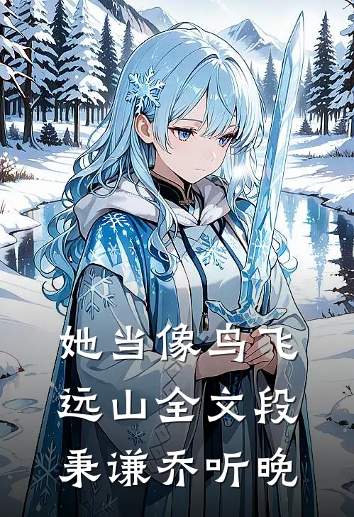 她当像鸟飞远山全文段秉谦乔听晚