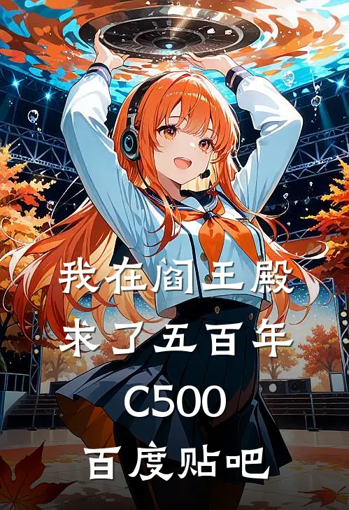 我在阎王殿求了五百年C500百度贴吧