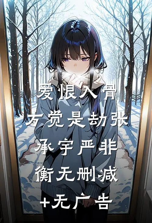 爱恨入骨，方觉是劫张承宇严非衡无删减+无广告