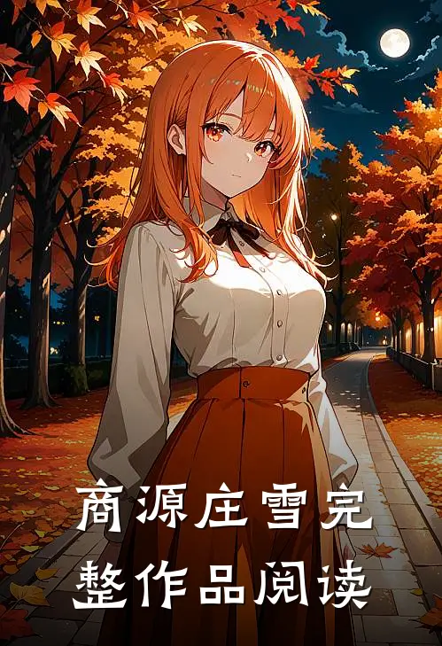 商源庄雪完整作品阅读