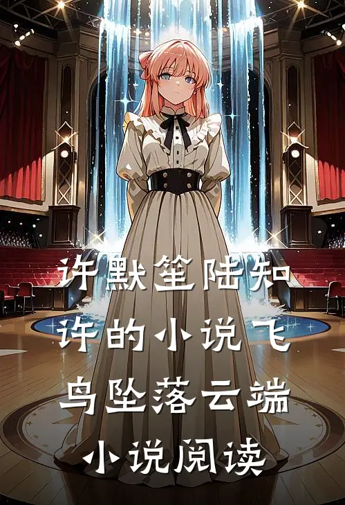 许默笙陆知许的小说飞鸟坠落云端小说阅读