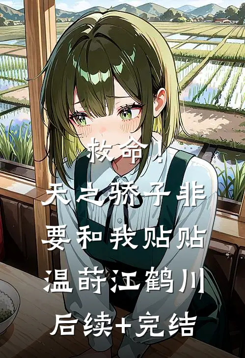 救命！天之骄子非要和我贴贴温莳江鹤川后续+完结