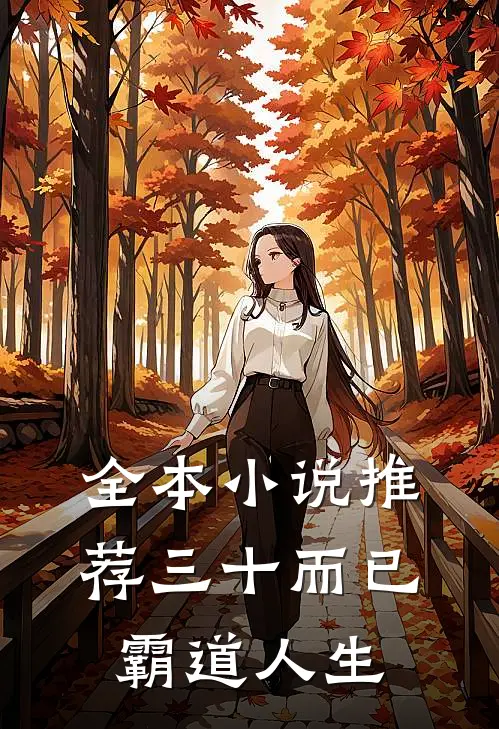 全本小说推荐三十而已：霸道人生