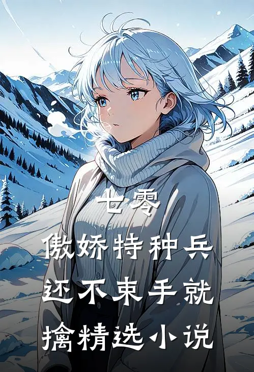 七零：傲娇特种兵还不束手就擒精选小说