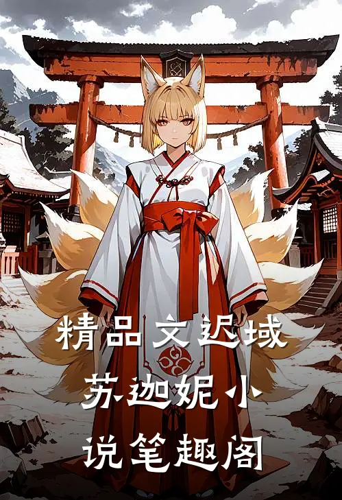 精品文迟域苏迦妮小说笔趣阁