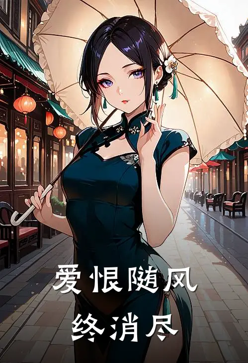 爱恨随风终消尽