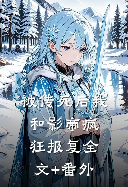 被传死后我和影帝疯狂报复全文+番外