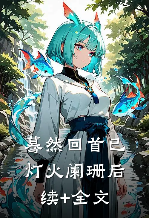 蓦然回首已灯火阑珊后续+全文