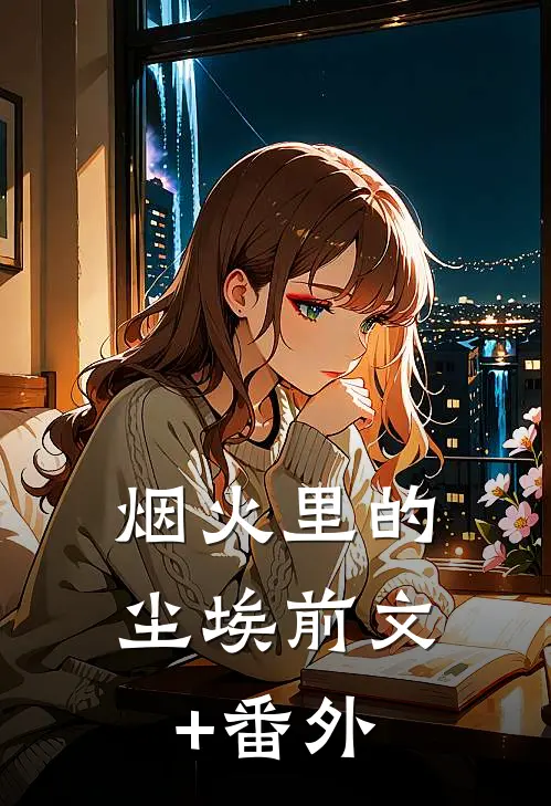 烟火里的尘埃前文+番外
