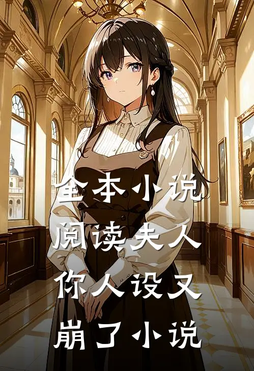全本小说阅读夫人,你人设又崩了 小说