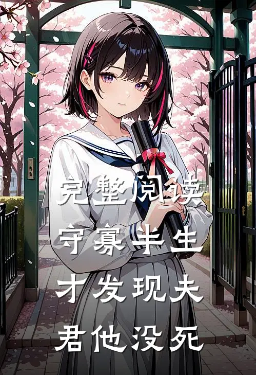 完整阅读守寡半生，才发现夫君他没死
