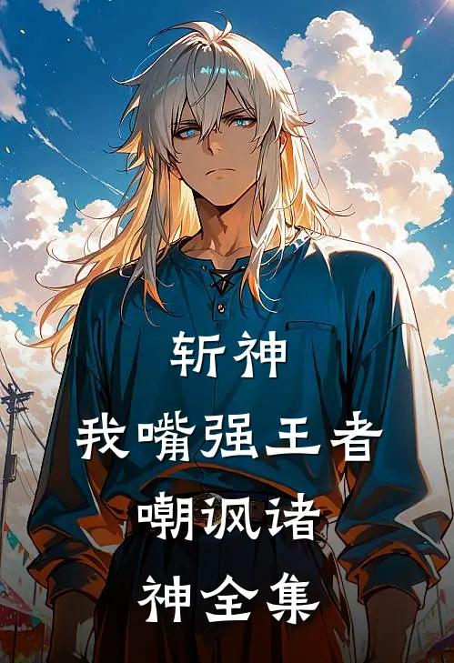 斩神：我嘴强王者，嘲讽诸神 全集