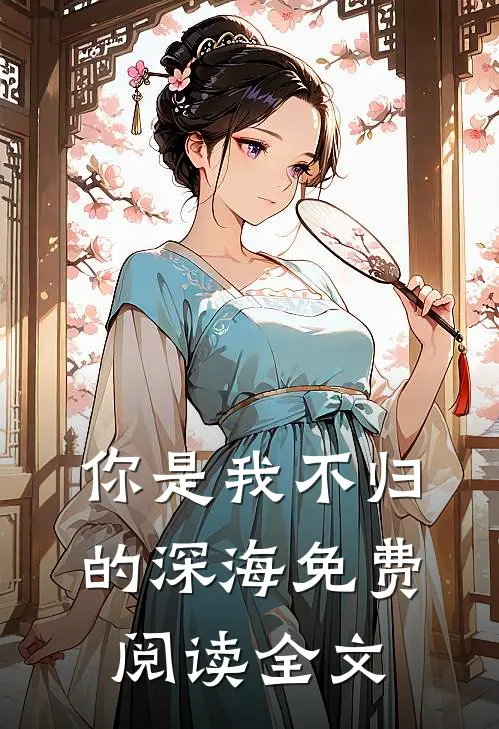 你是我不归的深海免费阅读全文
