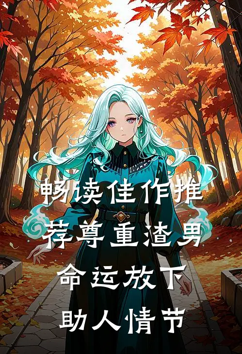 畅读佳作推荐尊重渣男命运放下助人情节