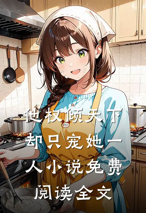 他权倾天下，却只宠她一人小说免费阅读全文