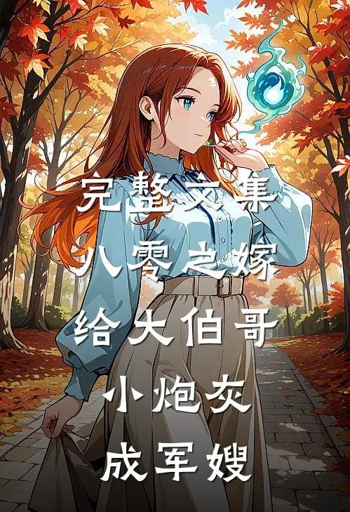 完整文集八零之嫁给大伯哥，小炮灰成军嫂