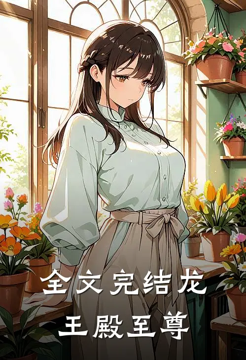 全文完结龙王殿至尊
