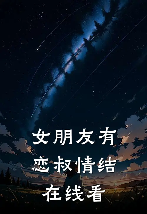 女朋友有恋叔情结在线看
