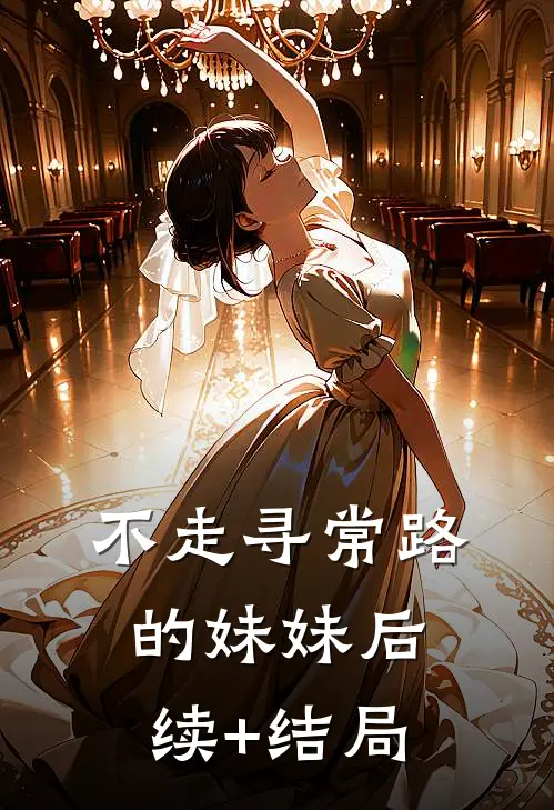不走寻常路的妹妹后续+结局