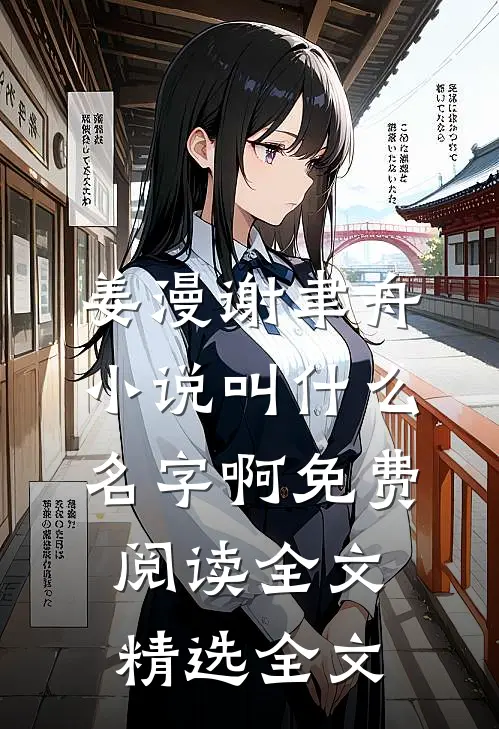 姜漫谢聿舟小说叫什么名字啊免费阅读全文精选全文
