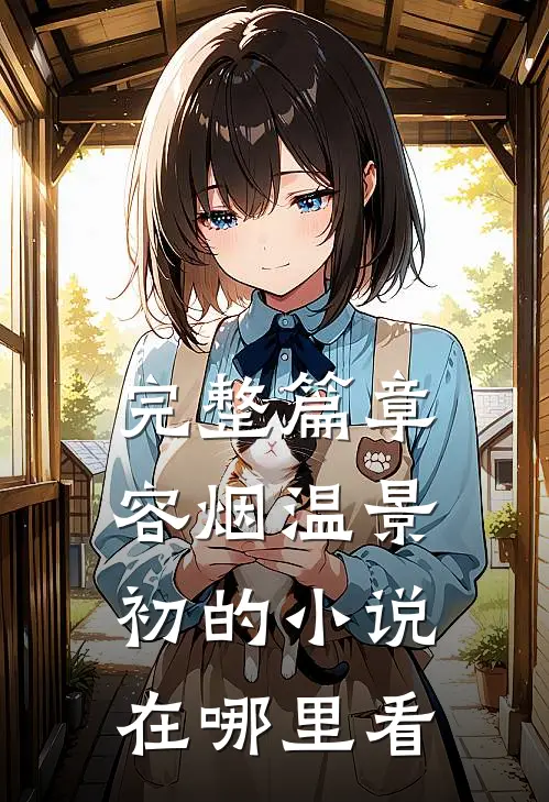 完整篇章容烟温景初的小说在哪里看