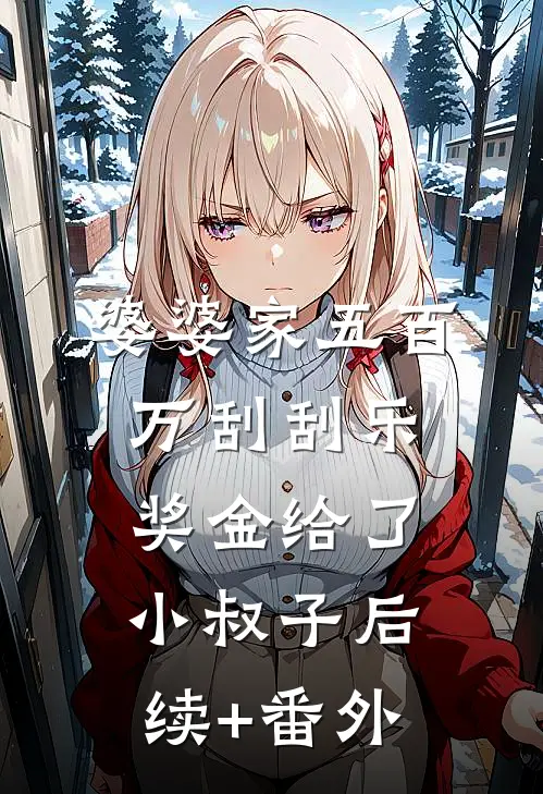 婆婆家五百万刮刮乐奖金给了小叔子后续+番外