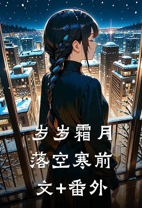 岁岁霜月落空寒前文+番外