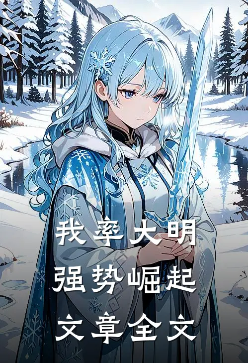 我率大明强势崛起文章全文