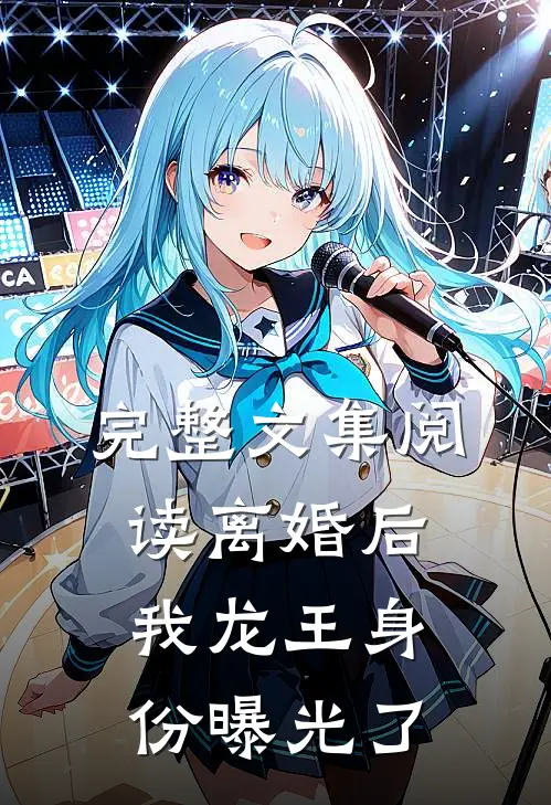 完整文集阅读离婚后，我龙王身份曝光了