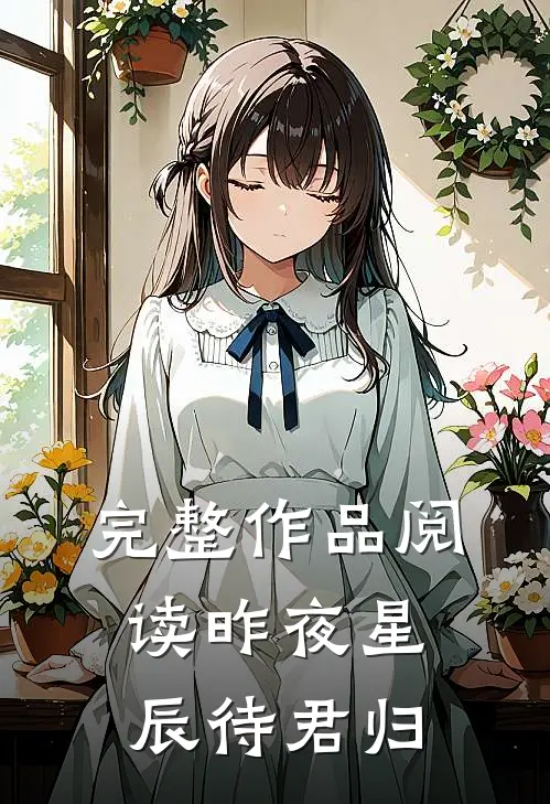 完整作品阅读昨夜星辰待君归