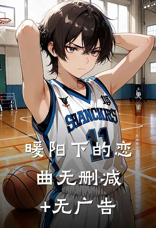 暖阳下的恋曲无删减+无广告