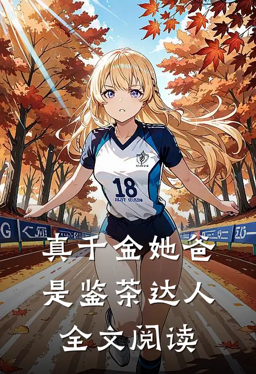 真千金她爸是鉴茶达人全文阅读