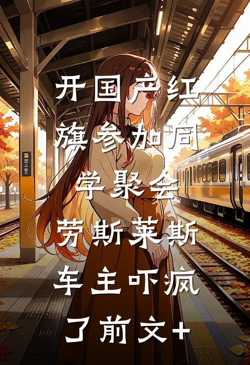 开国产红旗参加同学聚会，劳斯莱斯车主吓疯了前文+