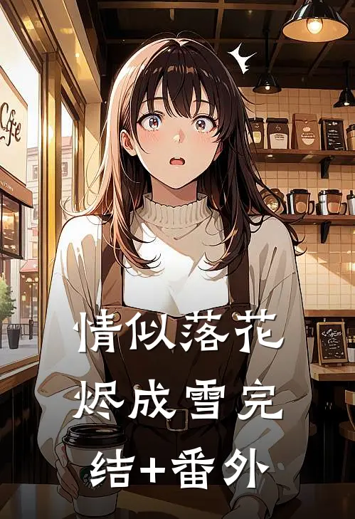情似落花烬成雪完结+番外
