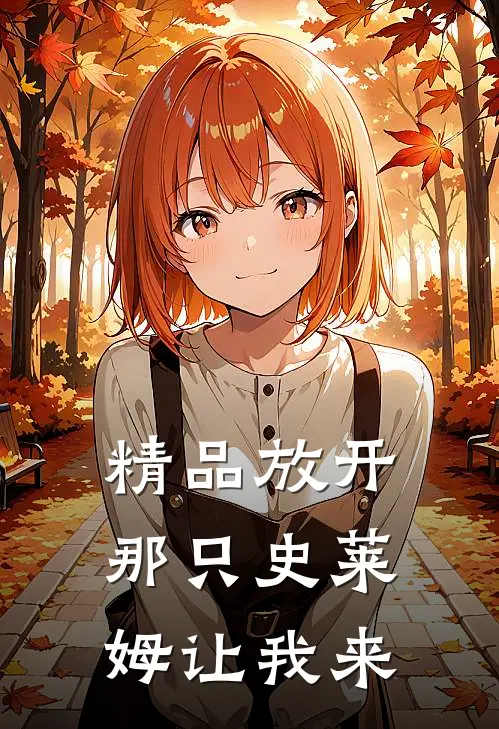精品放开那只史莱姆让我来