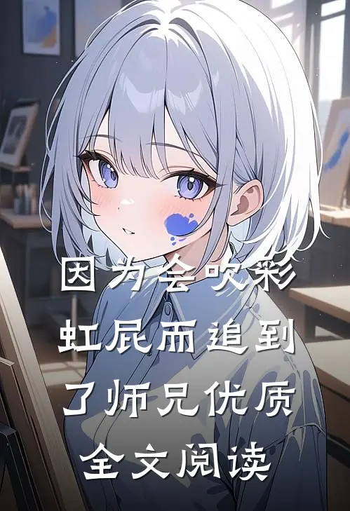 因为会吹彩虹屁而追到了师兄优质全文阅读
