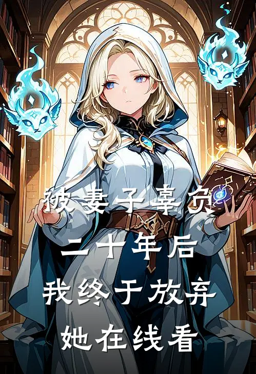 被妻子辜负二十年后，我终于放弃她在线看