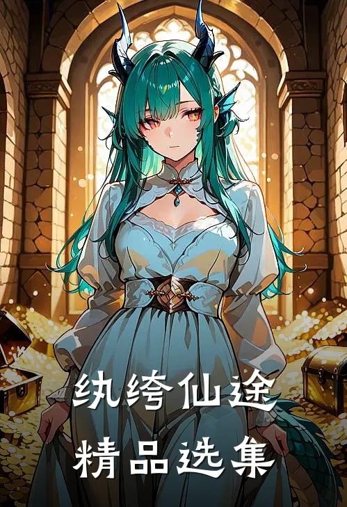 纨绔仙途精品选集