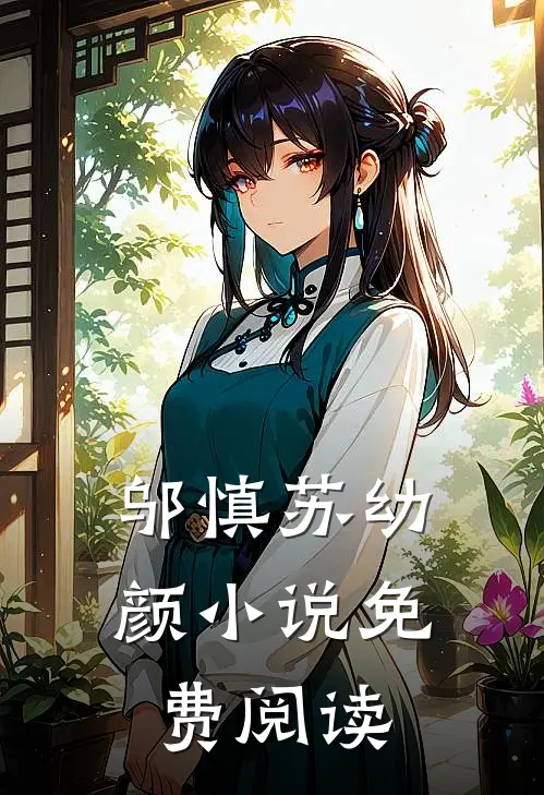 邬慎 苏幼颜小说免费阅读