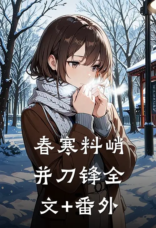 春寒料峭并刀锋全文+番外