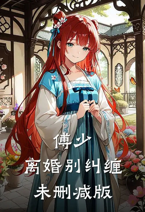 傅少，离婚别纠缠未删减版